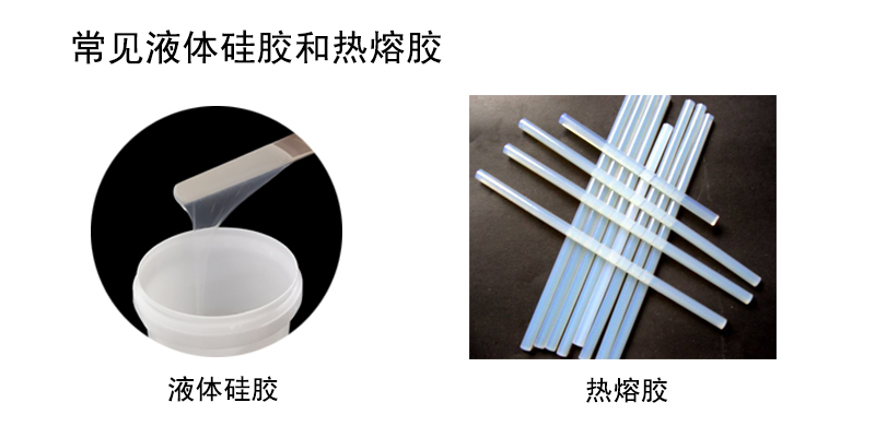 常見液體硅膠和熱熔膠 常見液體硅膠和熱熔膠