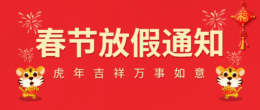 2022春節放假通知！